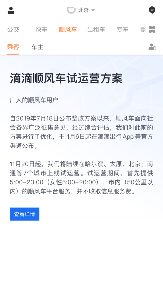 提升安全准入门槛 滴滴顺风车将在7城上线试运营