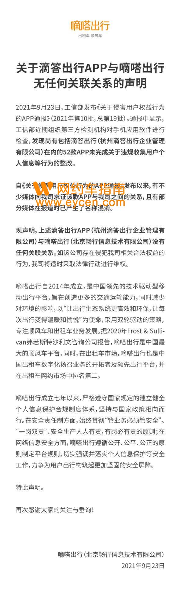 关于滴答出行APP与嘀嗒出行无任何关联关系的声明